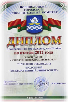 «Work, glory, honor» of Novopolotsk: Diploma Diploma