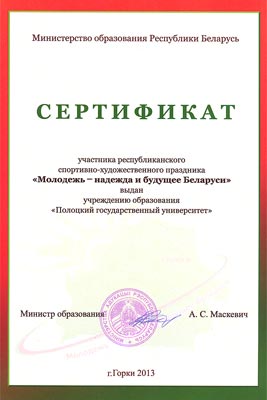 Республиканский спортивно-художественный праздник «Молодежь – надежда и будущее Беларуси» - Сертификат Праздник «Молодежь – надежда и будущее Беларуси» - Сертификат