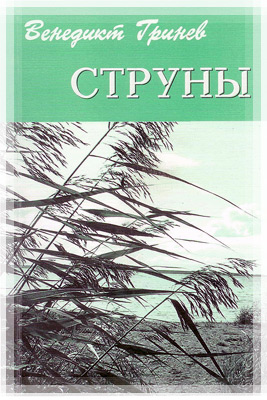 Венедикту Демьяновичу Гриневу-75 - Поэтические сборники юбиляра