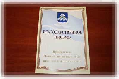 «Труд, слава, почет» нашего города: Благодарственные письма «Труд, слава, почет» нашего города: Благодарственные письма