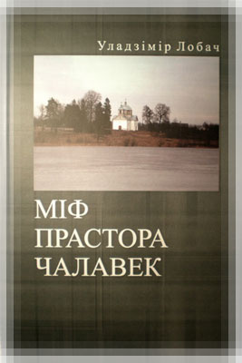 «Міф. Прастора. Чалавек» - Манаграфія Уладзіміра Лобача