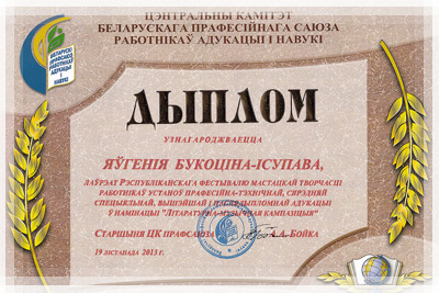Республиканский фестиваль творчества работников учреждений образования - Диплом в номинации «Музыкально-литературная композиция» Республиканский фестиваль творчества - Диплом «Музыкально-литературная композиция»