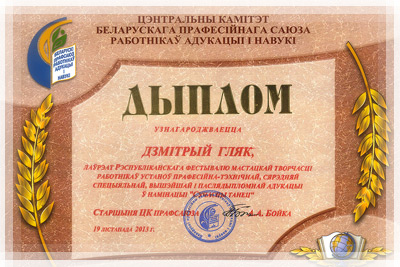 Республиканский фестиваль творчества работников учреждений образования - Диплом в номинации «Современный танец» Республиканский фестиваль творчества - Диплом «Современный танец»