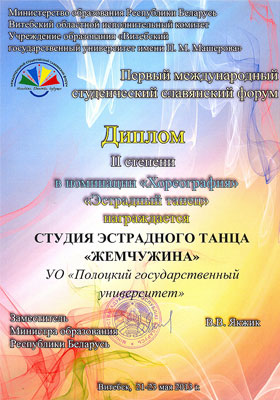 I Международный студенческий славянский форум - «Эстрадный танец»