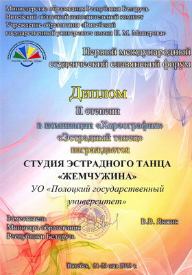 I Международный студенческий славянский форум - Диплом II степени в номинации «Эстрадный танец» I Международный студенческий славянский форум - «Эстрадный танец»