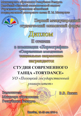 I Международный студенческий славянский форум - Диплом II степени в номинации «Современные молодежные танцевальные направления» I Международный студенческий славянский форум - «Современные молодежные танцевальные направления»