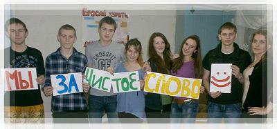Акция «Чистое слово» - Желаем всем красоты и доброты Акция «Чистое слово» - Желаем красоты и доброты
