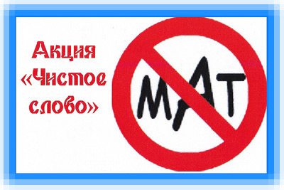 Акция «Чистое слово» - Символика и слоганы Акция «Чистое слово» - Символика и слоганы