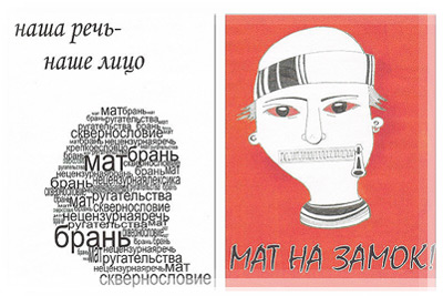 Акция «Чистое слово» - Интересные плакаты Акция «Чистое слово» - Интересные плакаты