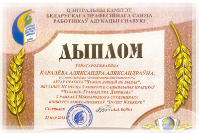 Спортландия по-студенчески - Диплом конкурса бизнес-проектов «Invest Weekend» Спортландия по-студенчески - Диплом конкурса «Invest Weekend»