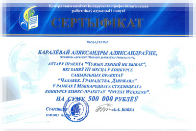 Спортландия по-студенчески - Сертификат конкурса бизнес-проектов «Invest Weekend» Спортландия по-студенчески - Сертификат конкурса «Invest Weekend»