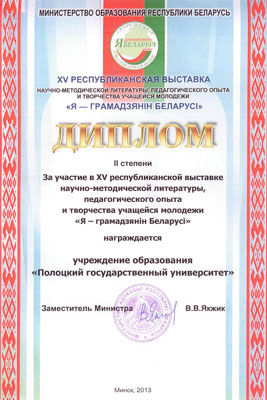 ХV республиканская выставка «Я – грамадзянін Беларусі» - Диплом 2 степени Республиканская выставка «Я – грамадзянін Беларусі» - Диплом 2 степени