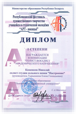 Фестиваль «АРТ-вакацыi» - Диплом в номинации «Солист-вокалист академического направления» Фестиваль художественного творчества «АРТ-вакацыi» - Диплом 1 степени