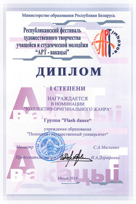 Фестиваль «АРТ-вакацыi» - Диплом в номинации «Коллектив оригинального жанра» Фестиваль художественного творчества «АРТ-вакацыi» - Диплом 1 степени