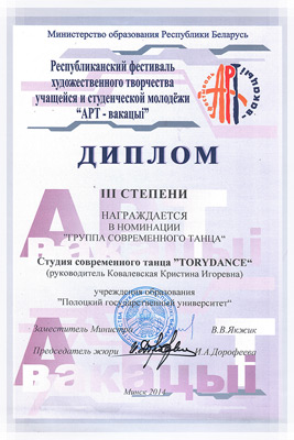 Фестиваль «АРТ-вакацыi» - Диплом в номинации «Группа современного танца» Фестиваль художественного творчества «АРТ-вакацыi» - Диплом 3 степени