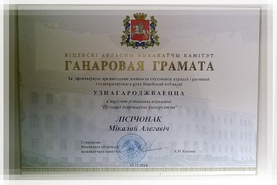 Почетной грамотой Витебского облисполкома Почетной грамотой Витебского облисполкома