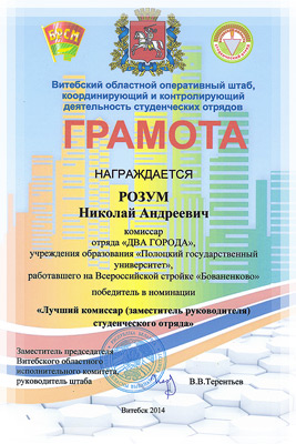Грамота лучшему комиссару студенческого отряда Николаю Розуму Грамота лучшему комиссару студенческого отряда