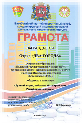 Грамота строительному отряду «Два города» Грамота строительному отряду «Два города»