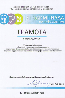 XI ежегодная олимпиада по информатике - Грамота XI ежегодная олимпиада по информатике среди студентов - Грамота