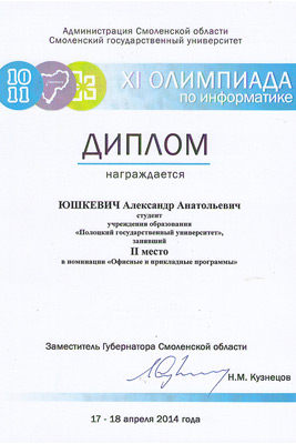 XI ежегодная олимпиада по информатике среди студентов - Диплом за II место в личном первенстве XI ежегодная олимпиада по информатике - Диплом за II место в личном первенстве