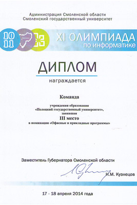 XI ежегодная олимпиада по информатике среди студентов - Диплом за III место в командном первенстве XI ежегодная олимпиада по информатике - Диплом за III место в командном первенстве
