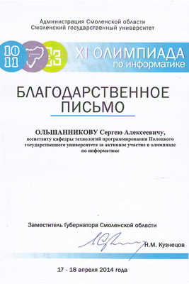 XI ежегодная олимпиада по информатике - Благодарственное письмо XI ежегодная олимпиада по информатике среди студентов - Благодарственное письмо
