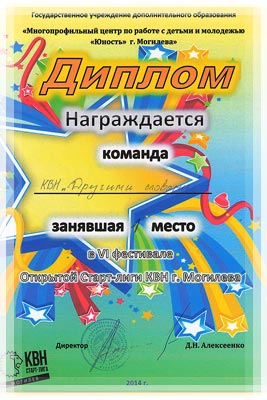 Диплом фестиваля Открытой Старт-лиги КВН сезона 2014-2015 года Диплом фестиваля Открытой Старт-лиги КВН сезона 2014-2015 года