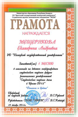 Студенческая научная зима в Бресте 2014 - Диплом победителя международной олимпиады Студенческая научная зима в Бресте 2014 - Диплом победителя олимпиады