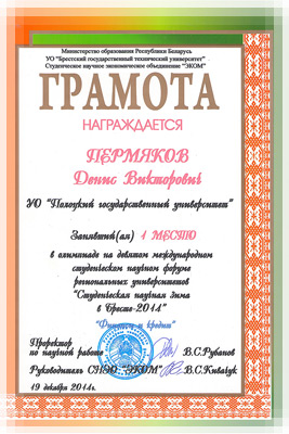 Студенческая научная зима в Бресте 2014 - Диплом победителя олимпиады форума Студенческая научная зима в Бресте 2014 - Диплом победителя олимпиады