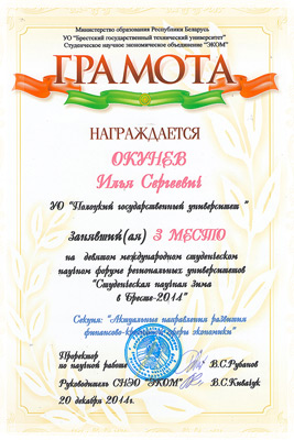 Студенческая научная зима в Бресте 2014 - диплом 3-ей категории за актуальность и научную значимость Студенческая научная зима в Бресте 2014 - диплом 3-ей категории
