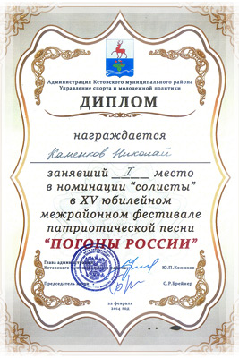 ХV фестиваль-конкурс «Погоны России» - Диплом. 1-е место в номинации «Солисты» ХV фестиваль-конкурс «Погоны России» - Диплом