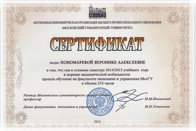 Сертификаты, подтверждающие прохождение обучения в гуманитарном университете Сертификаты, подтверждающие прохождение обучения в МосГУ