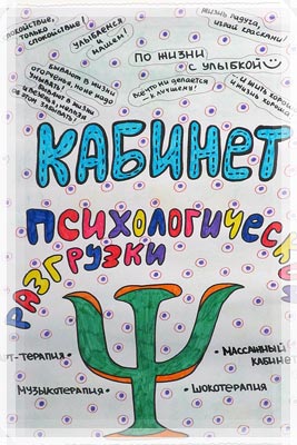 Кабинет психологической разгрузки Кабинет психологической разгрузки