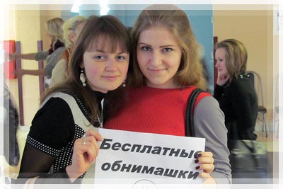 Бесплатные обнимашки Бесплатные обнимашки