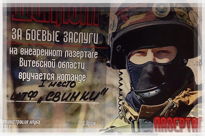 Команда «Свинки». Диплом за боевые заслуги Команда «Свинки». Диплом за боевые заслуги