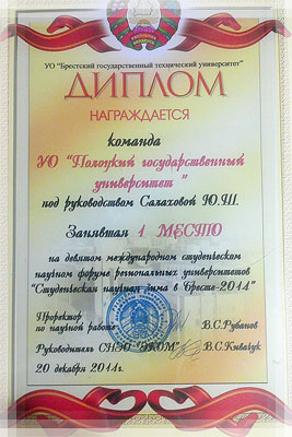 Студенческая научная зима в Бресте 2014 - диплом победителя Студенческая научная зима в Бресте 2014 - диплом