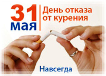 ПГУ против табака - День отказа от курения