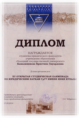 XV ежегодная олимпиада по юридическим наукам - Диплом XV ежегодная олимпиада по юридическим наукам - Диплом