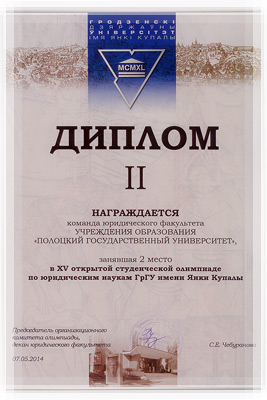 XV ежегодная олимпиада по юридическим наукам - Диплом II степени XV ежегодная олимпиада по юридическим наукам - Диплом II степени