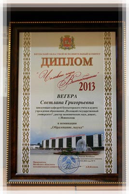 «Человек года Витебщины» в сфере образования и науки - Диплом «Человек года Витебщины» в сфере образования и науки - Диплом