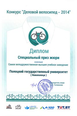 Конкурс «Деловой велосипед – 2014» - Диплом