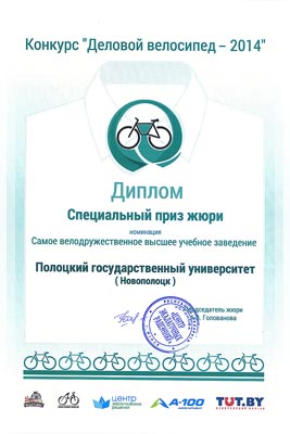 Специальный приз конкурса «Деловой велосипед – 2014» - Диплом Конкурс «Деловой велосипед – 2014» - Диплом