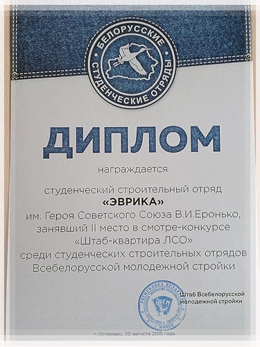 Диплом за участие в конкурсе «Штаб-квартира ЛСО» Диплом за участие в конкурсе «Штаб-квартира ЛСО»