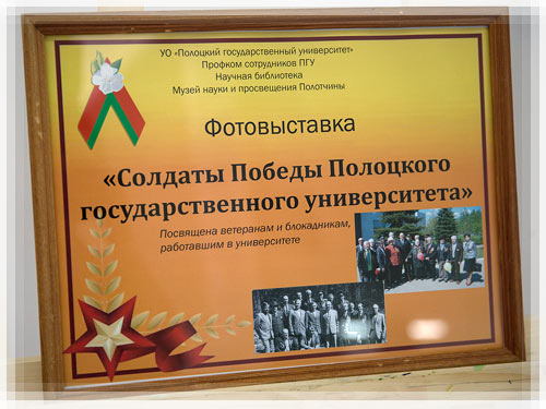 Открытие выставки «Солдаты Победы Полоцкого государственного университета»