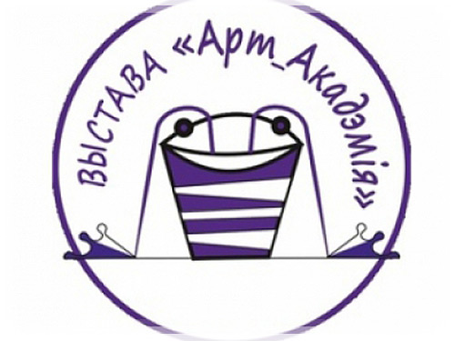 VІ республиканская выставка творчества студентов «Арт-академия» Выставка творчества студентов «Арт-академия»