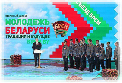 Съезд БРСМ с участием Президента Республики Беларусь Александра Григорьевича Лукашенко Съезд БРСМ с участием Президента Республики Беларусь Александра Григорьевича Лукашенко