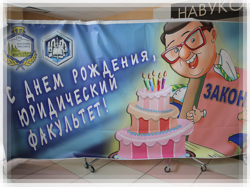С днём рождения, юридический факультет! С днем рождения, юридический факультет