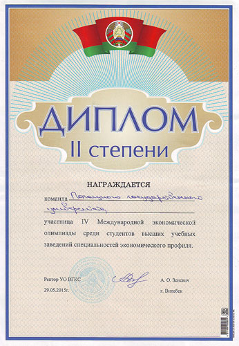 Диплом международной студенческой олимпиады по экономике Диплом международной студенческой олимпиады по экономике