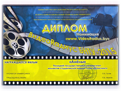 Видеорадиус БНТУ 2015. Диплом в номинации «www.VideoRadius.by» Видеорадиус БНТУ 2015. Диплом в номинации «www.VideoRadius.by»