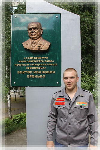 Мемориальный знак Героя Советского Союза Виктора Еронько